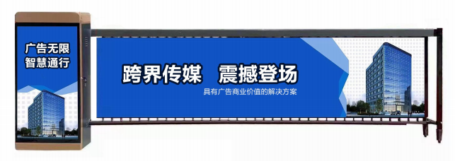 锡山区广告道闸